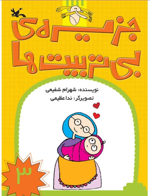 جزیره بی تربیت ها 3 (ویژه نابینایان) دو جلدی