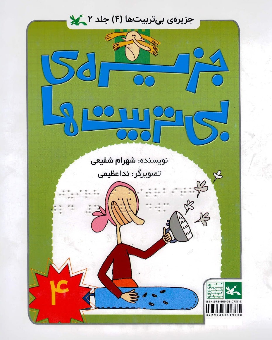 جزیره بی تربیت ها 4 (ویژه نابینایان) دو جلدی