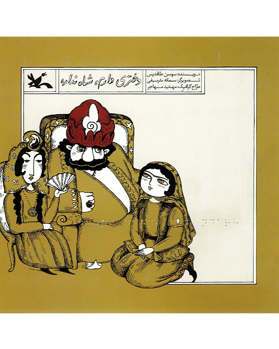 دختری دارم شاه نداره