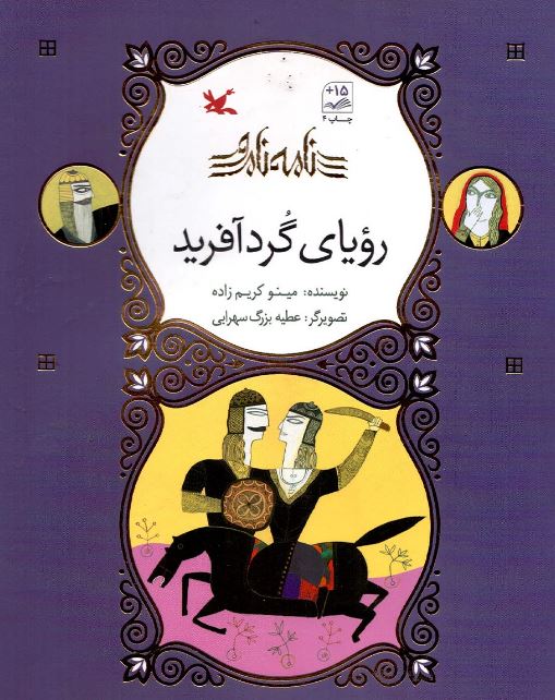 رویای گرد آفرید (نابینایان)