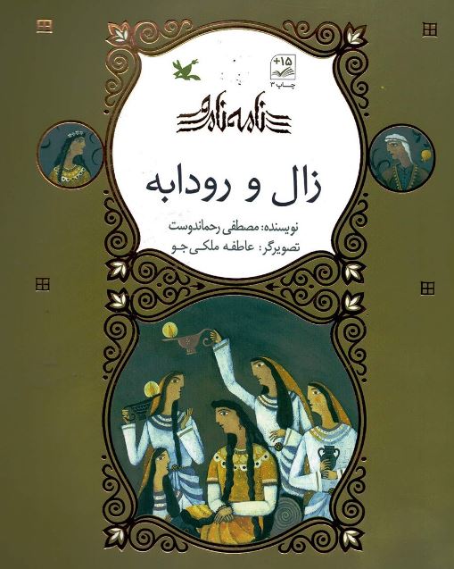 زال و رودابه (نابینایان)