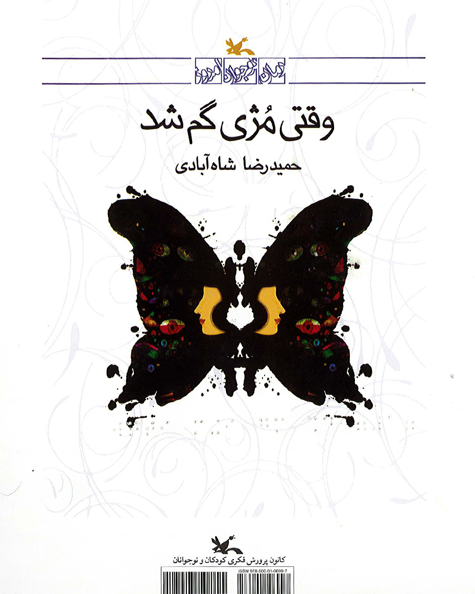 وقتی مژی گم شد