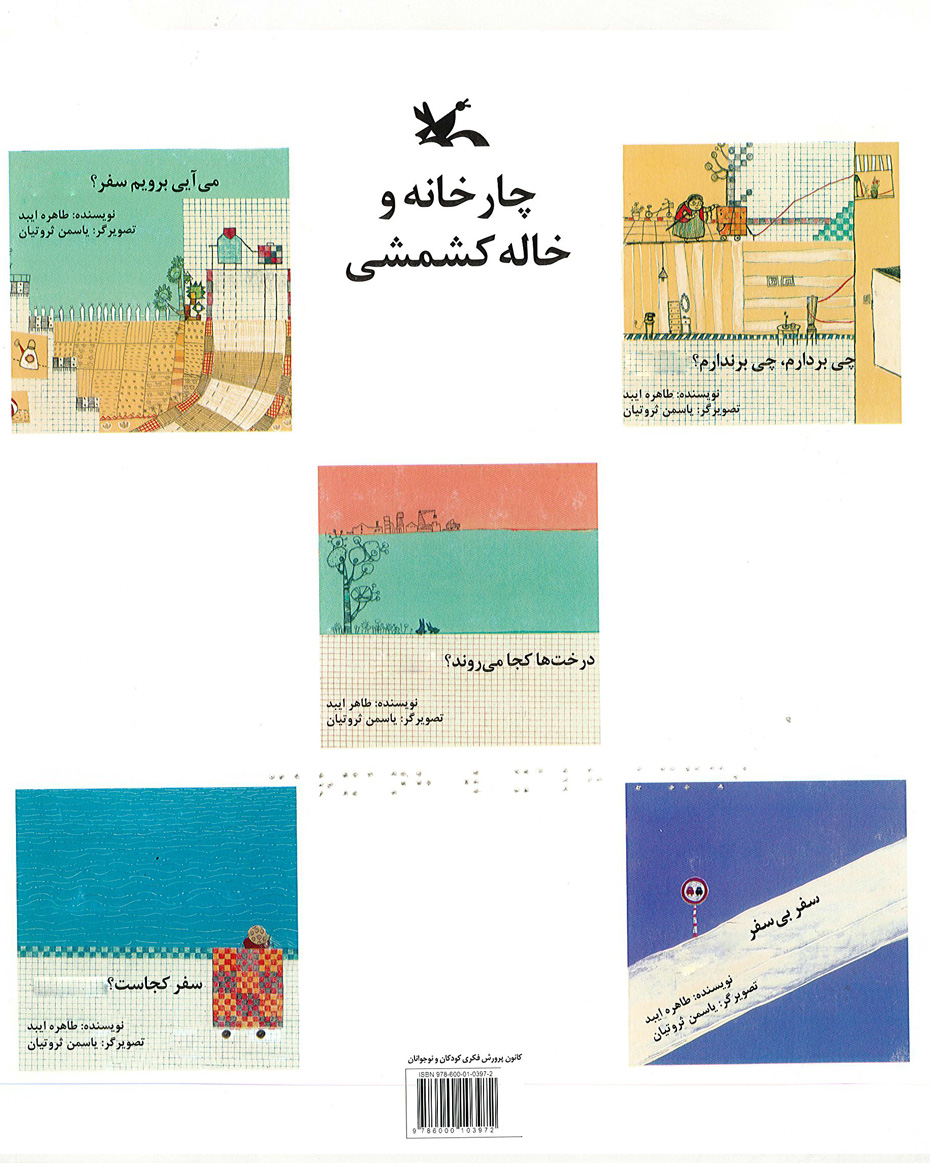 چهارخانه و خاله کشمشی