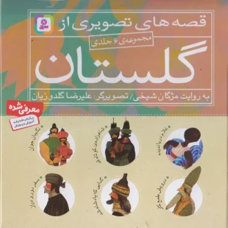قصه های تصویری گلستان
