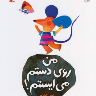 من روی دستم می ایستم