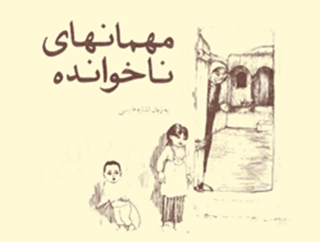 مهمان های ناخوانده